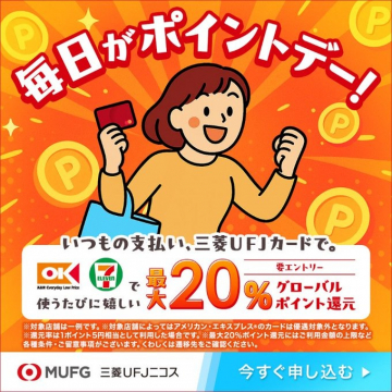 三菱UFJカード利用で毎日ポイント還元キャンペーン