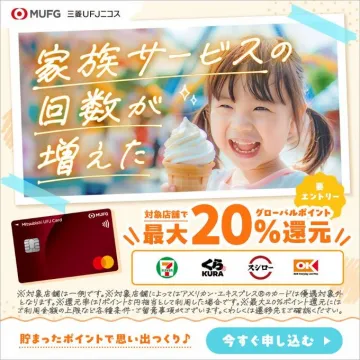 MUFGカード 家族サービス20%還元キャンペーン