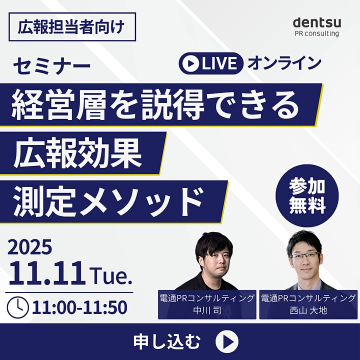 広報担当者向け経営層説得のための効果測定オンラインセミナー