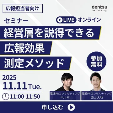 広報担当者向け経営層説得のための効果測定オンラインセミナー