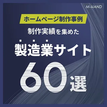 製造業サイト制作事例60選