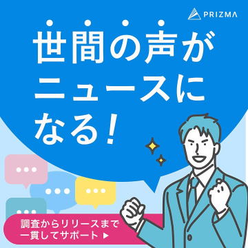 PRIZMAの世論をニュース化し情報発信するサービス