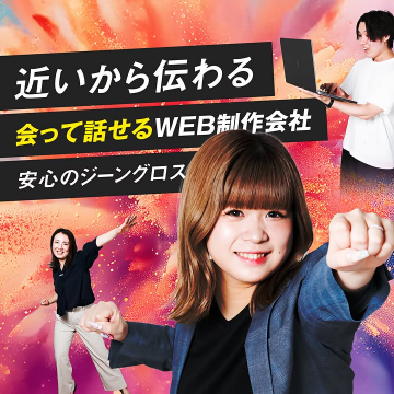 会って話せる信頼のWEB制作 ジーングロス