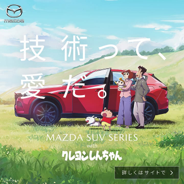 マツダSUVシリーズとクレヨンしんちゃんのコラボキャンペーン