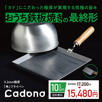 カドにこだわった極厚Cadonoフライパンのおうち鉄板焼き