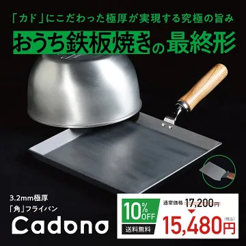 カドにこだわった極厚Cadonoフライパンのおうち鉄板焼き