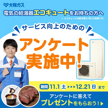 大阪ガスエコキュート利用者向けサービス向上アンケート