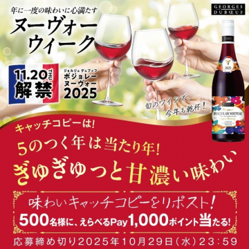 ジョルジュ デュブッフ ボジョレー ヌーヴォー 2025 解禁ウィーク