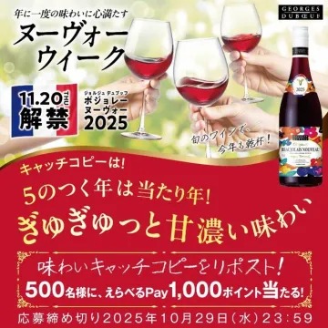 ジョルジュ デュブッフ ボジョレー ヌーヴォー 2025 解禁ウィーク