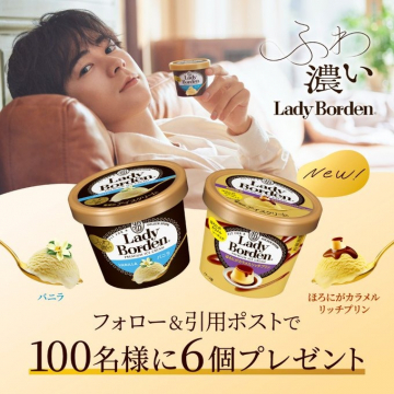 Lady Bordenプレミアムアイス新フレーバー登場記念プレゼント