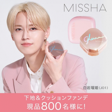 MISSHA Glow 下地&クッションファンデ現品プレゼントキャンペーン