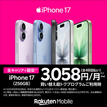 iPhone 17 買い替えプログラム利用で月額最安販売