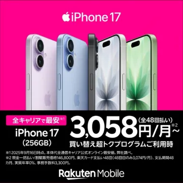 iPhone 17 買い替えプログラム利用で月額最安販売