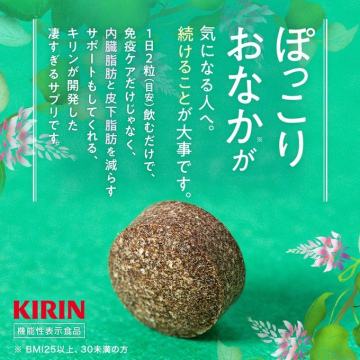 ぽっこりおなか対策！内臓脂肪・皮下脂肪を減らすキリンの免疫ケアサプリ