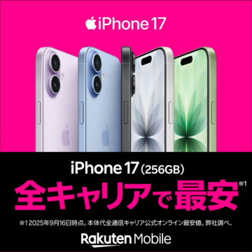 iPhone 17 (256GB) 全キャリア最安値販売