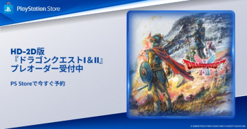 HD-2D版 ドラゴンクエストI＆II プレオーダー受付