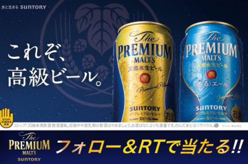 サントリー ザ・プレミアム・モルツ 高級ビール体験キャンペーン