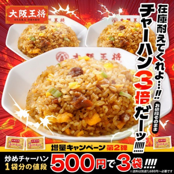 大阪王将 炒めチャーハン3倍増量キャンペーン