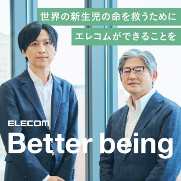 エレコム新生児の命を救う社会貢献活動