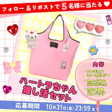 ハートラちゃん推し活セットプレゼントキャンペーン