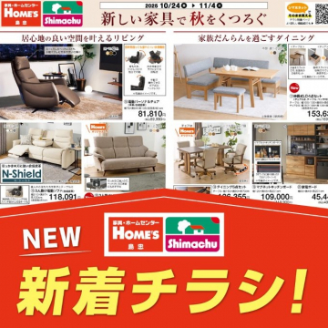 島忠・ホームズ新しい家具で秋をくつろぐ新着チラシ