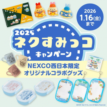 2025 ネクすうみっコ キャンペーン NEXCO西日本限定コラボグッズ