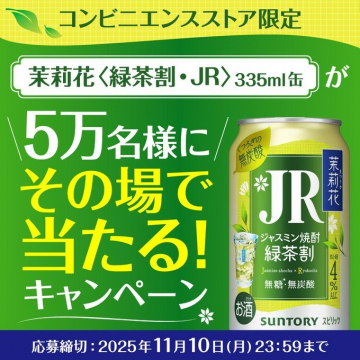 コンビニ限定 茉莉花緑茶割JRが当たるキャンペーン