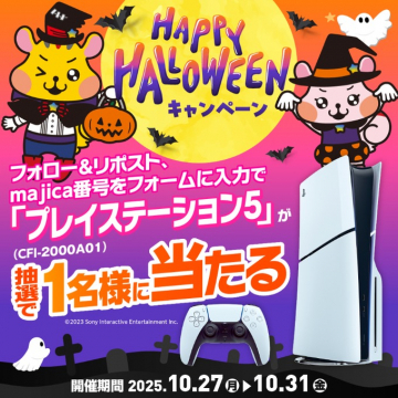 ハッピーハロウィン！プレステ5が当たる抽選キャンペーン