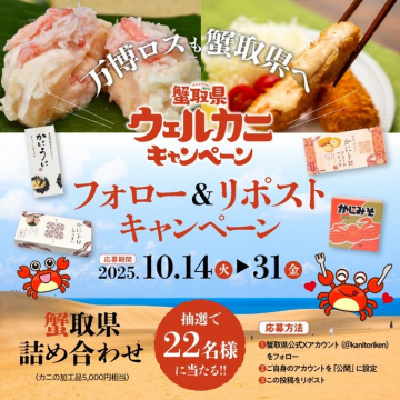 万博ロスも！鳥取県ウェルカニフォロー＆リポストキャンペーン