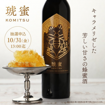 琥蜜 KOMITSU 芳しい甘さの蜂蜜酒 抽選申込