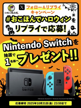 お好み焼本舗公式X ハロウィン記念Nintendo Switchプレゼントキャンペーン