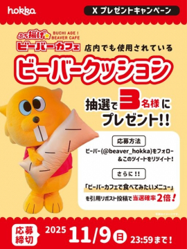 ビーバークッションが当たるXプレゼントキャンペーン