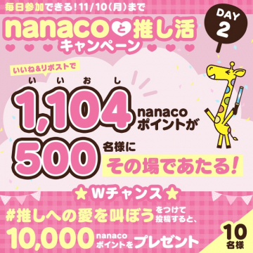 nanacoと推し活！nanacoポイントが当たるキャンペーン