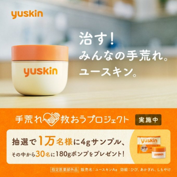 ユースキン 手荒れを救おうプロジェクトキャンペーン