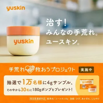 ユースキン 手荒れを救おうプロジェクトキャンペーン