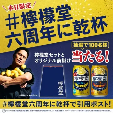 檸檬堂六周年記念プレゼントキャンペーン