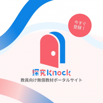 探究Knock 教員向け無償教材ポータルサイト