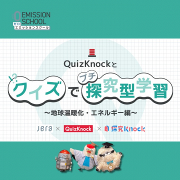 QuizKnockとプチクイズで探究型学習 地球温暖化・エネルギー編