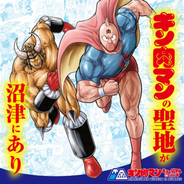 キン肉マンの聖地、沼津にミュージアム開館