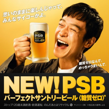 NEW PSB パーフェクトサントリービール糖質ゼロ新発売