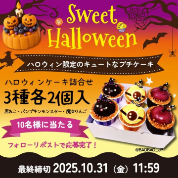 Sweet Halloween ハロウィン限定プチケーキプレゼントキャンペーン
