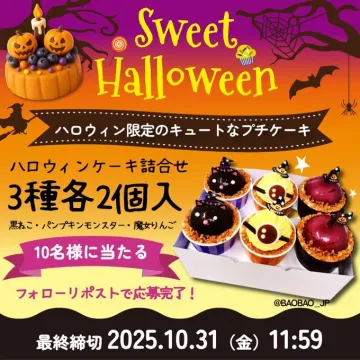 Sweet Halloween ハロウィン限定プチケーキプレゼントキャンペーン