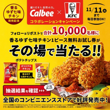 Calbee×KFC 香るゆず七味チキン発売記念キャンペーン