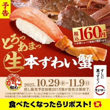 スシロー 予告 期間限定 生本ずわい蟹寿司