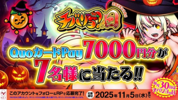 チバリヨ2 QuoカードPayプレゼント企画