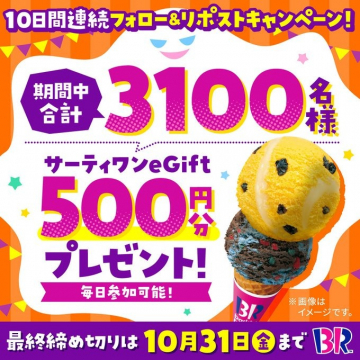 サーティワンeGiftが当たるフォロー&リポストキャンペーン