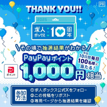 求人ボックス10周年記念PayPayポイント抽選キャンペーン