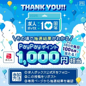 求人ボックス10周年記念PayPayポイント抽選キャンペーン