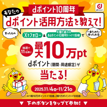 dポイント10周年記念 活用方法シェアキャンペーン