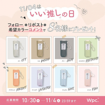 11/04いい推しの日記念UV傘プレゼントキャンペーン